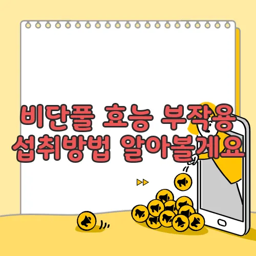 비단풀 효능 부작용 섭취방법 알아볼게요