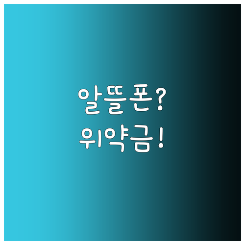 알뜰폰으로 번호 옮기면 해지는 자동 ..