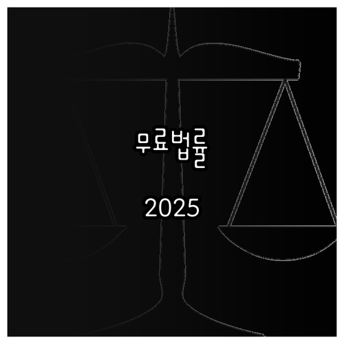 동대문구 2025 무료법률상담, 놓치..
