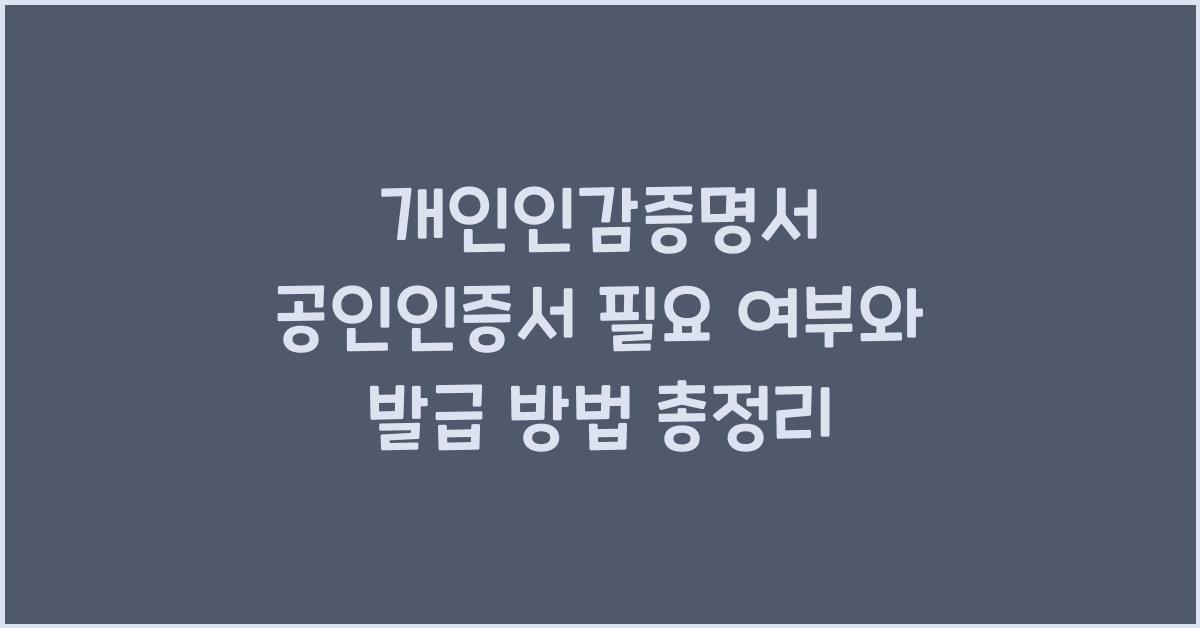 개인인감증명서 공인인증서 필요 여부
