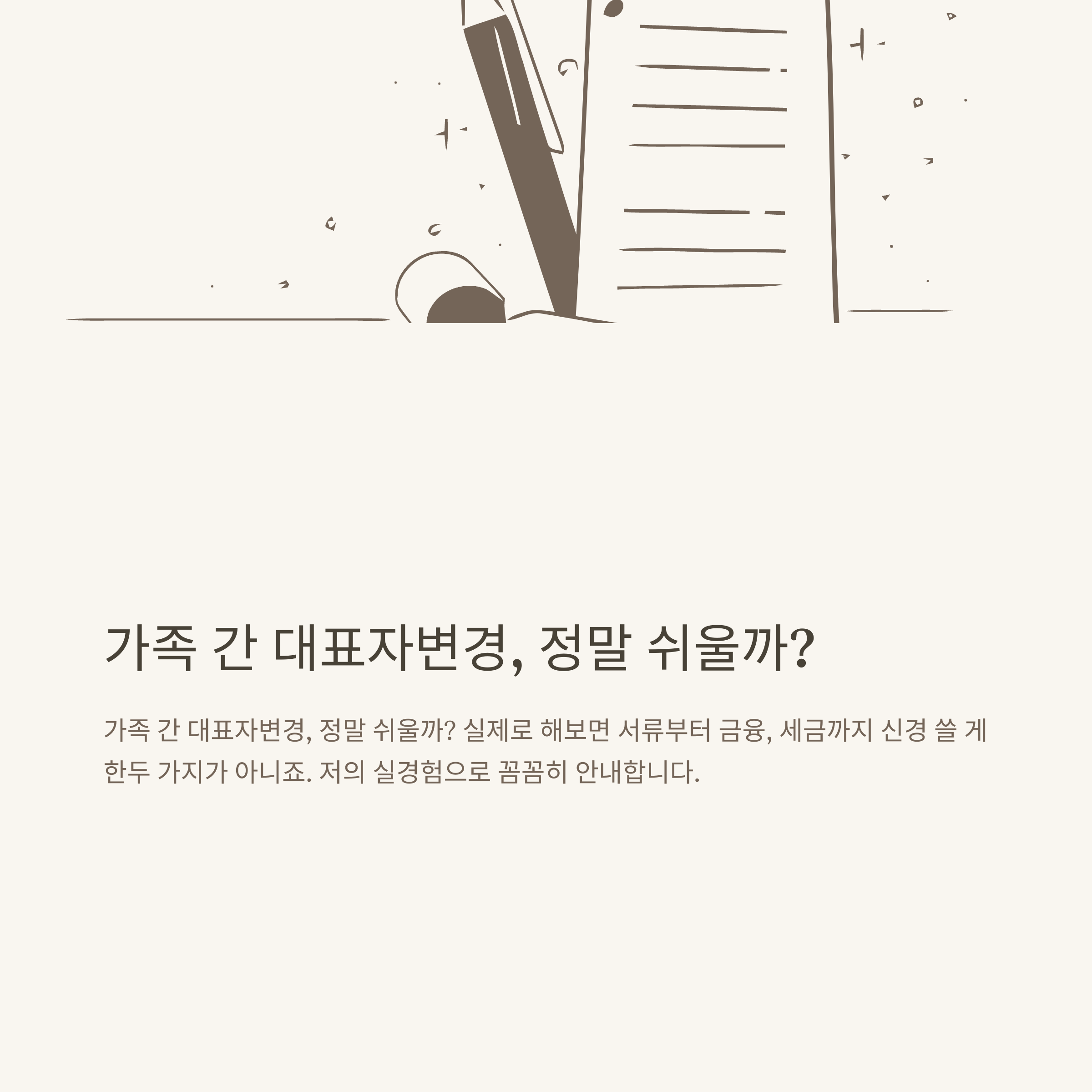 개인사업자 대표자변경, 가족 명의변경부터 기간·세금·대출까지 공식 가이드와 준비사항 총정리