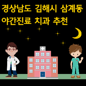 김해시 삼계동 야간진료 치과 추천
