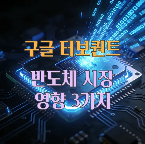 구글-터보퀀트-영향-3가지