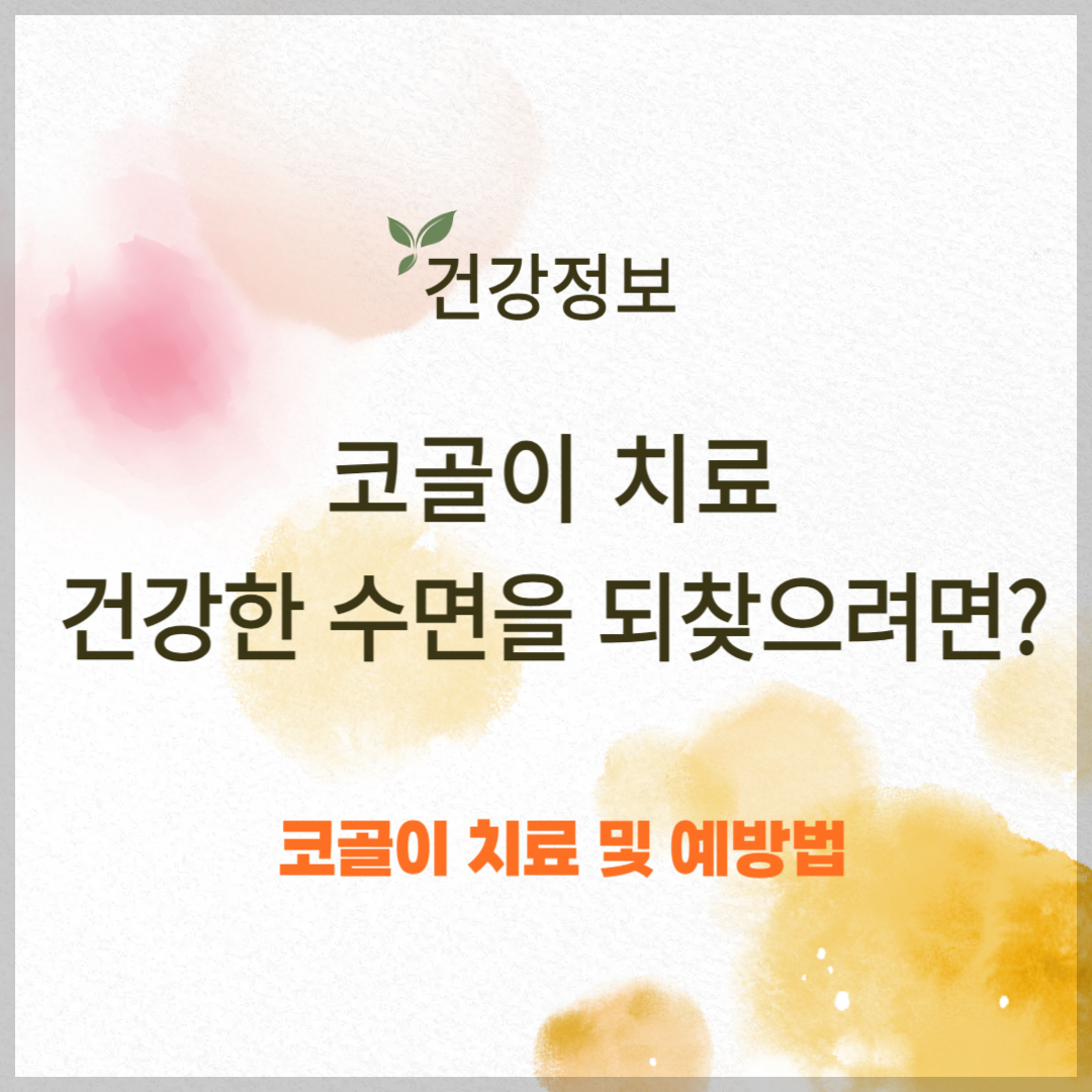 코골이 치료, 건강한 수면을 되찾으려면?