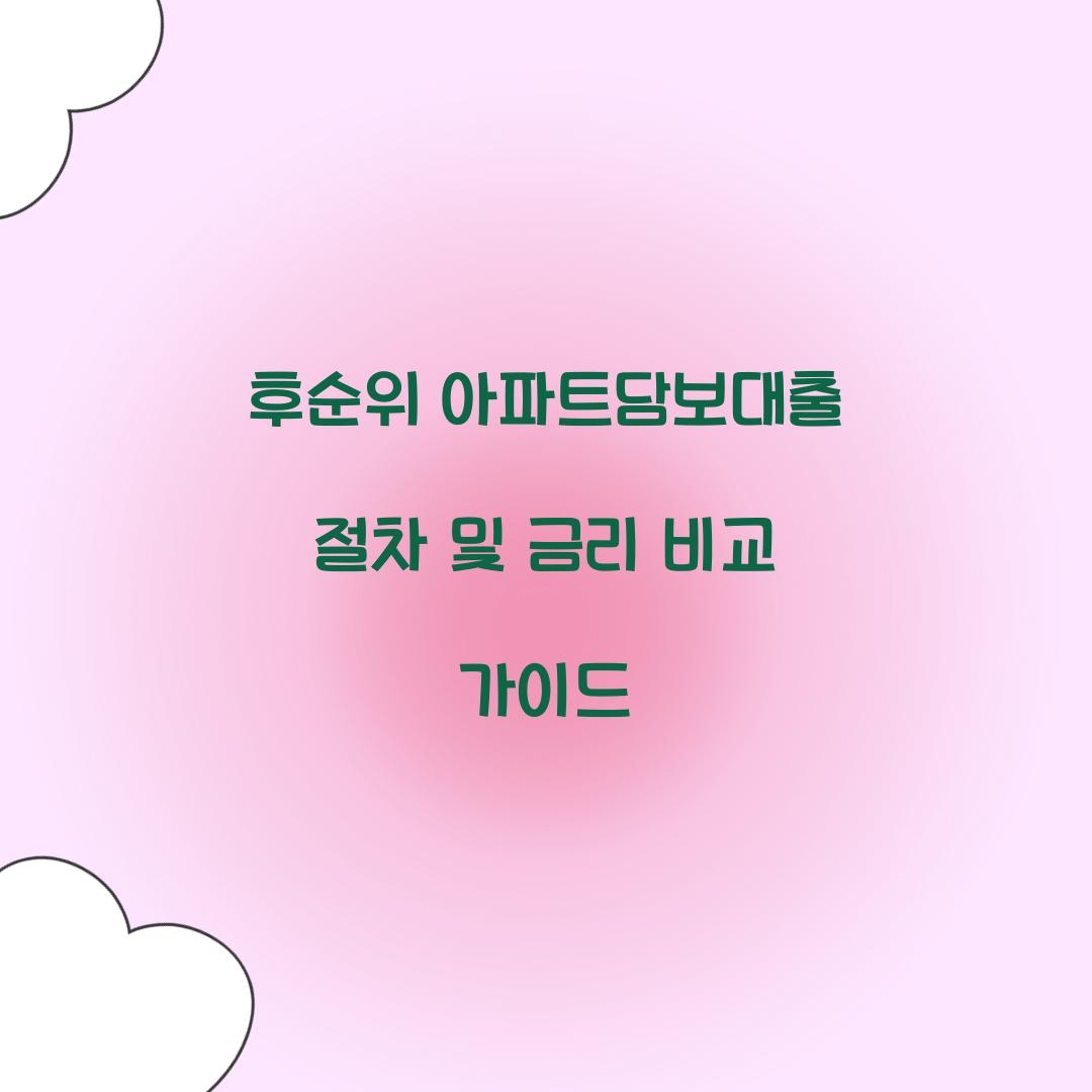 후순위 아파트담보대출
