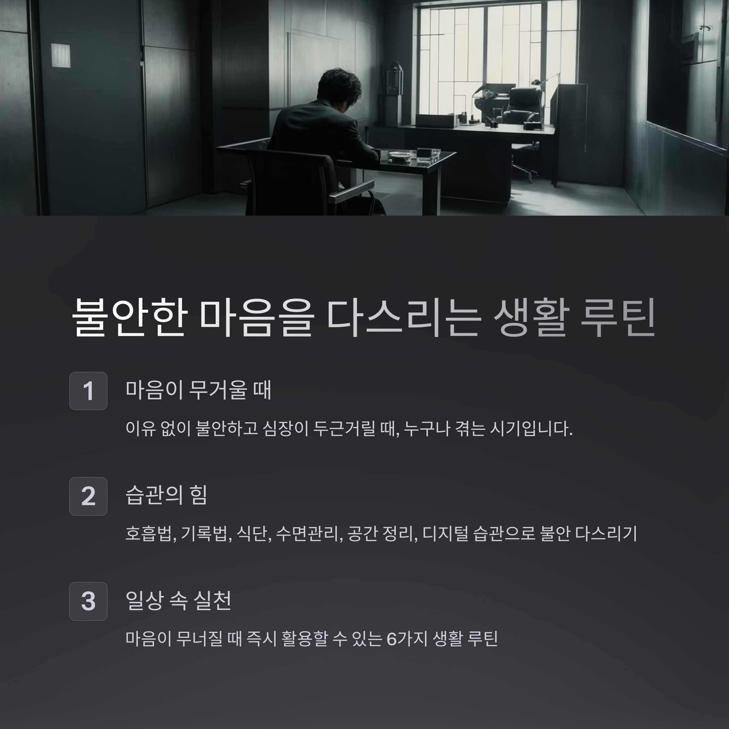 불안한 마음을 다스리는 생활 습관