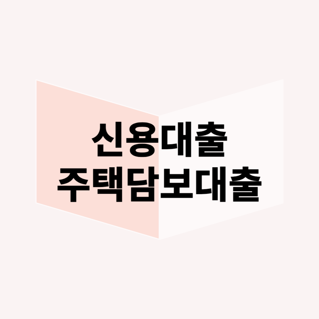 부동산 투자자를 위한 신용대출 & 주택담보대출 조합 전략