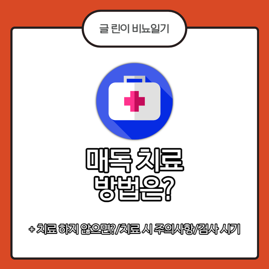 매독 치료 방법