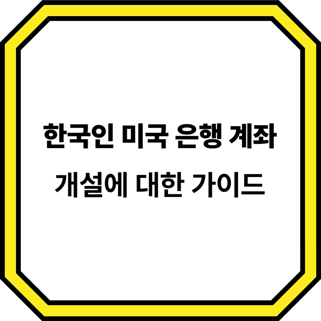 한국인 미국 은행 계좌 개설에 대한 이미지