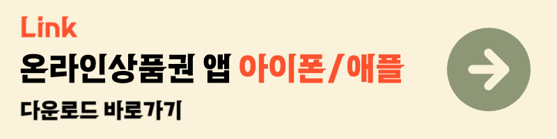 온라인상품권 앱 애플 아이폰 다운