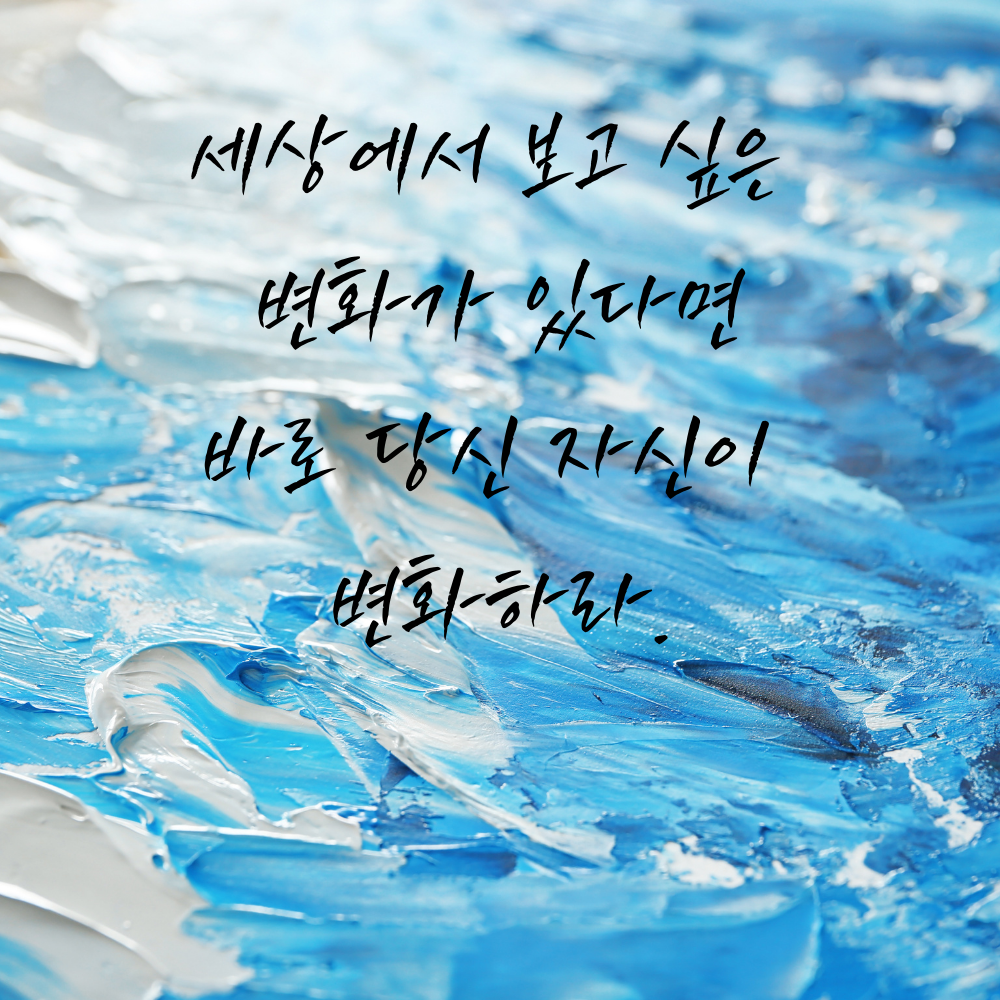 캘리그라피 짧고 좋은 글귀 인생 명언 모음