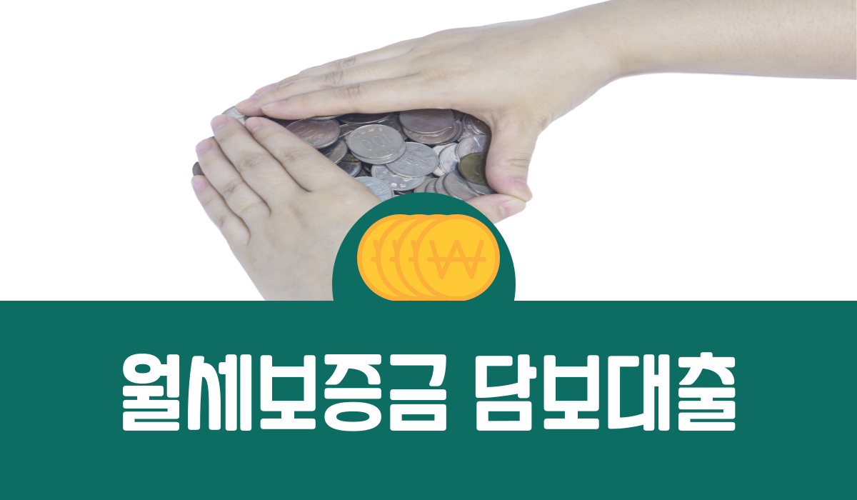 월세보증금 담보대출