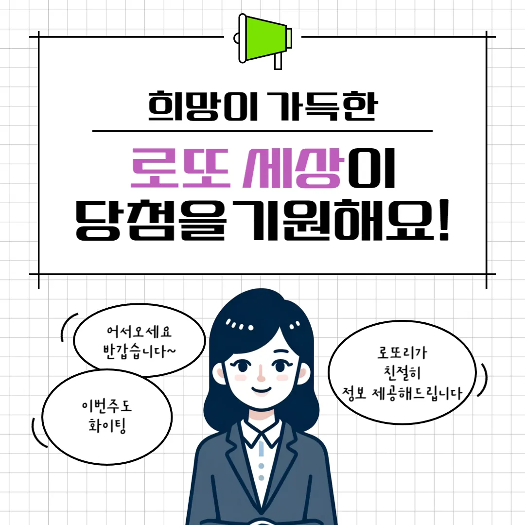 로또 세상