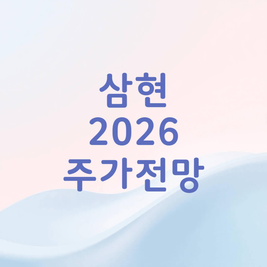 삼현 주가 전망