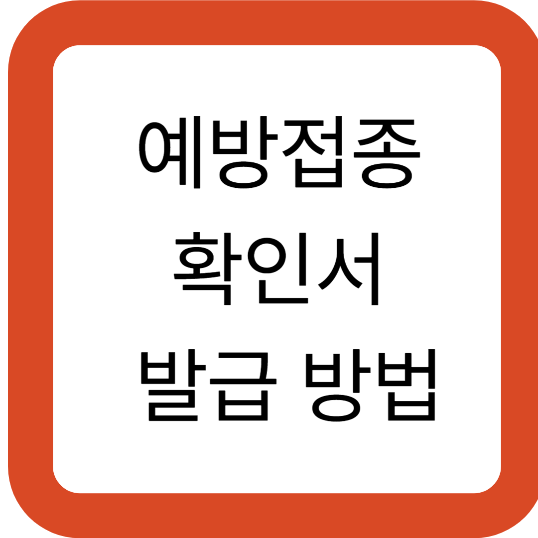 예방접종 확인서 발급 방법