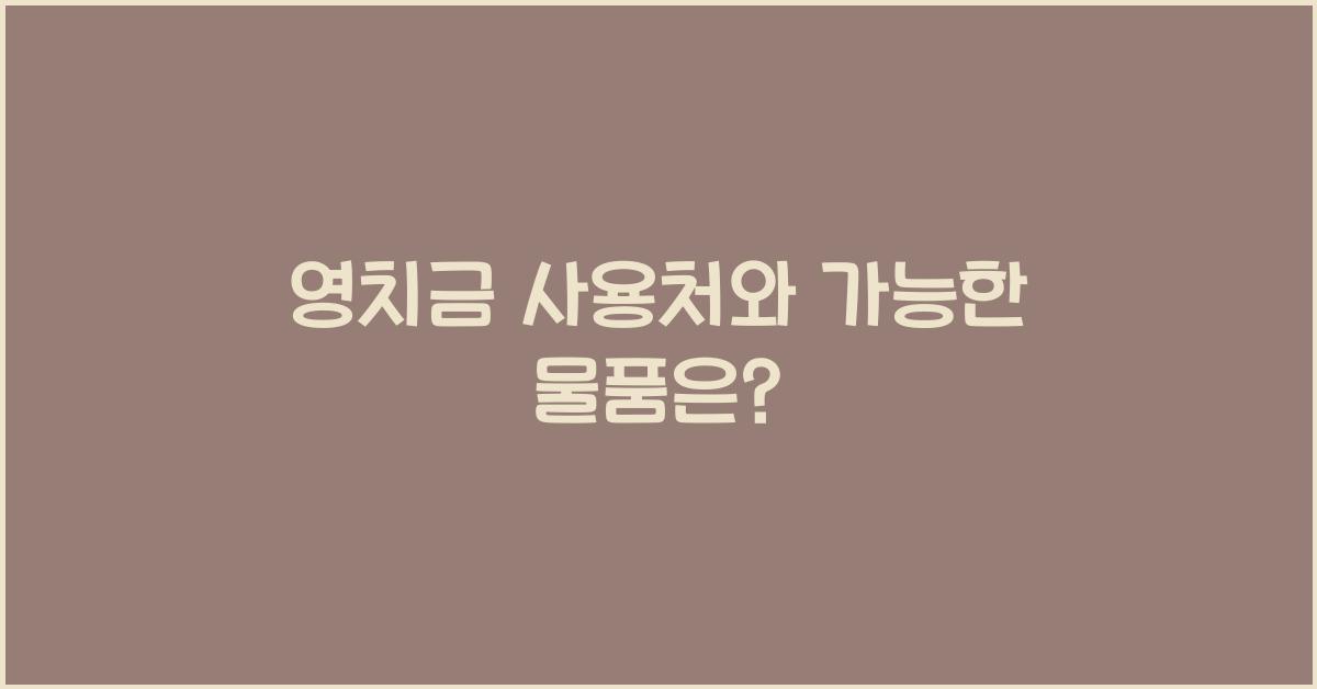 영치금