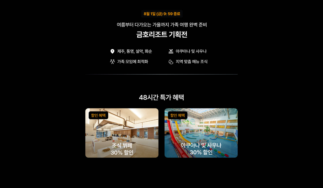 &quot;금호리조트 기획전 특가 59% 할인! 전국 5개 리조트 2025 썸머페스타 완전정복 (아산/화순/제주/통영/설악)&quot;