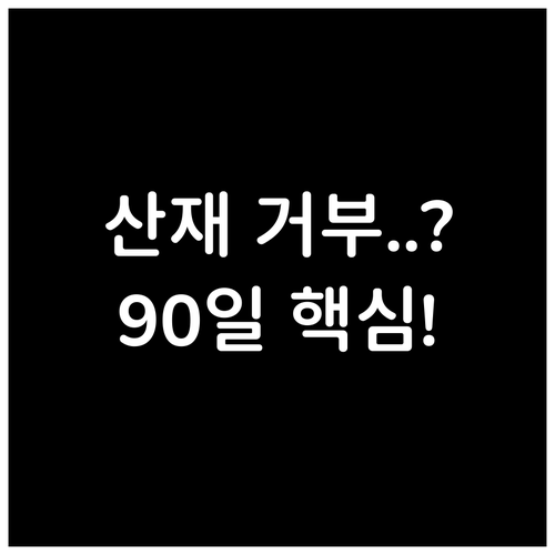 산재 불승인 결정에 맞서는 권리 구제..