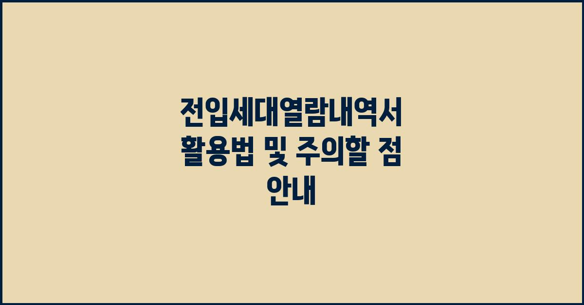 전입세대열람내역서 활용법 및 유의사항