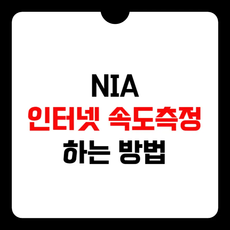 nia-인터넷-속도-측정-썸네일