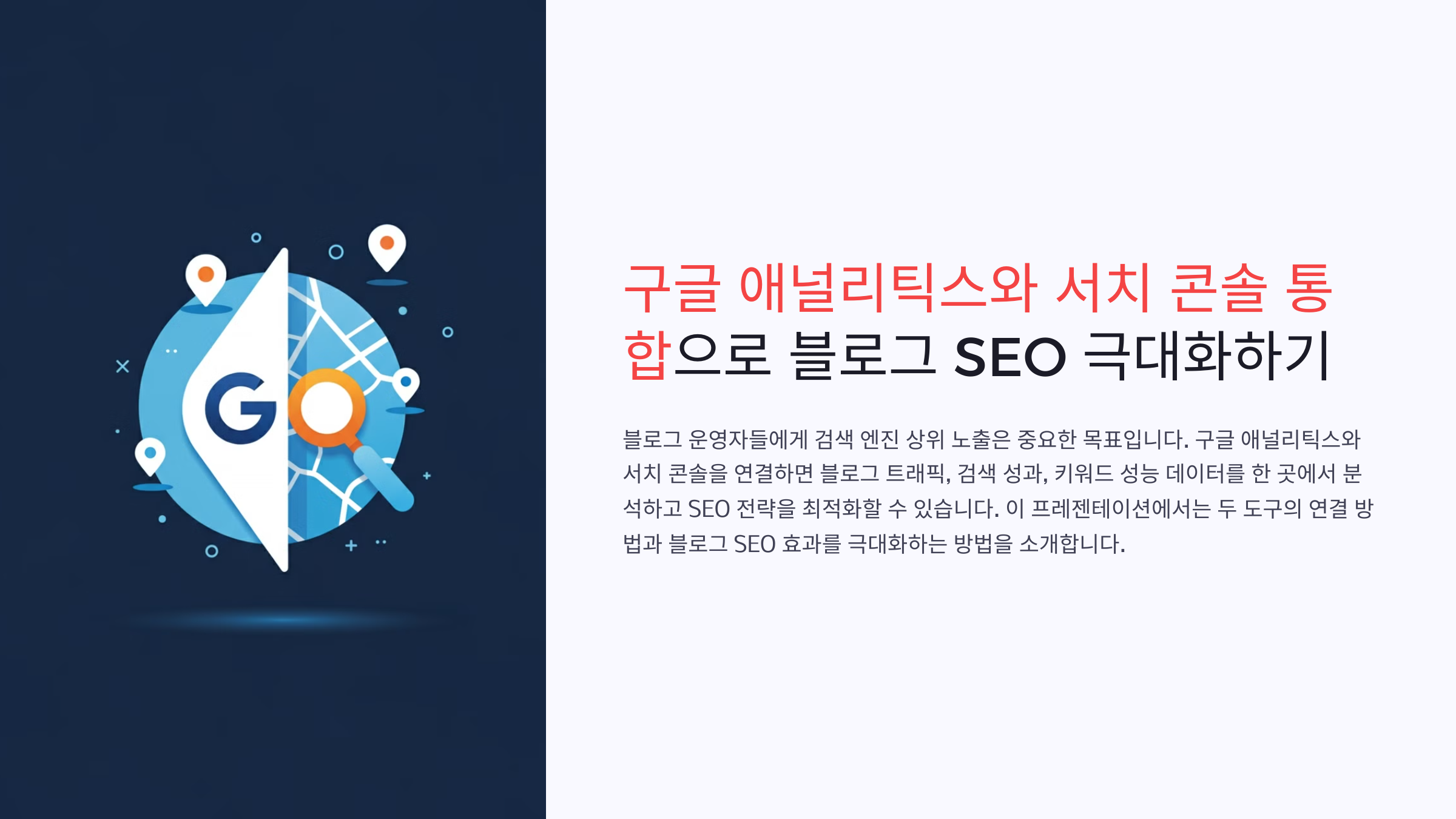 구글 애널리틱스와 서치 콘솔 연결하기: 블로그 SEO 효과 극대화