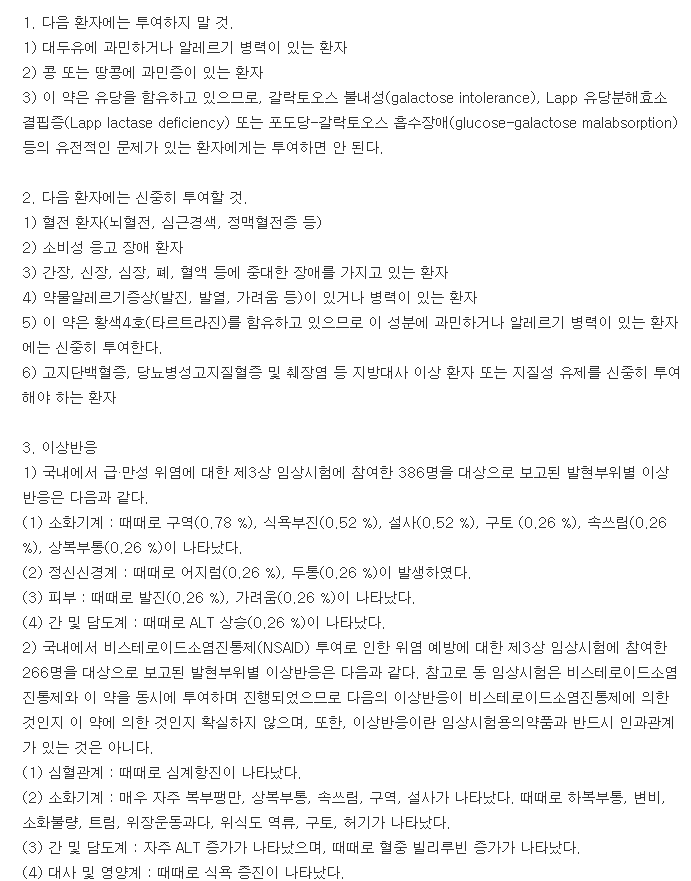 스토마정-복용-주의사항