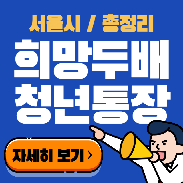 희망두배 청년통장