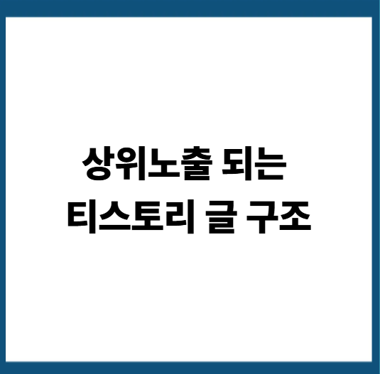 티스토리 상위노출 글 구조 실전 예시 : 이대로 쓰면 검색에 뜹니다