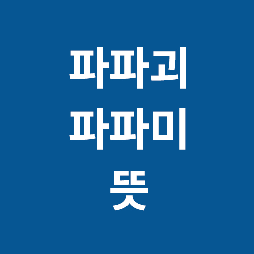 파파괴&#44; 파파미의 뜻