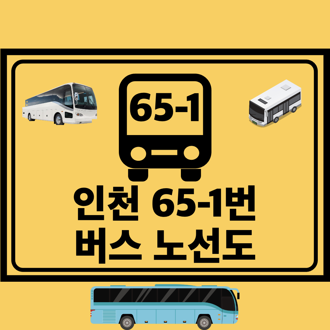 인천65-1번간선버스노선도