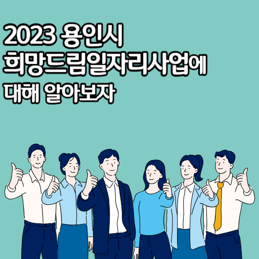 2024 용인시 희망드림일자리사업