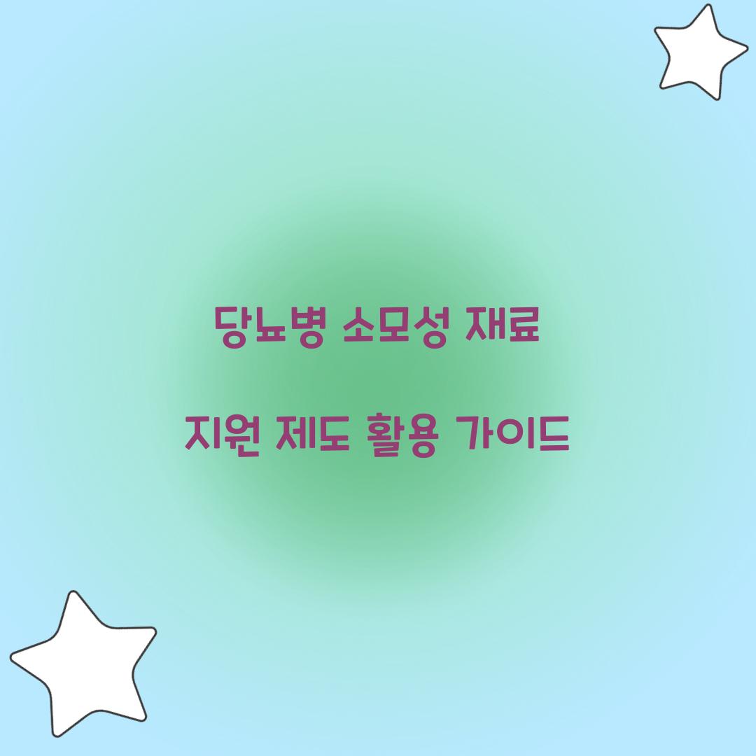 당뇨병 소모성 재료 지원 제도