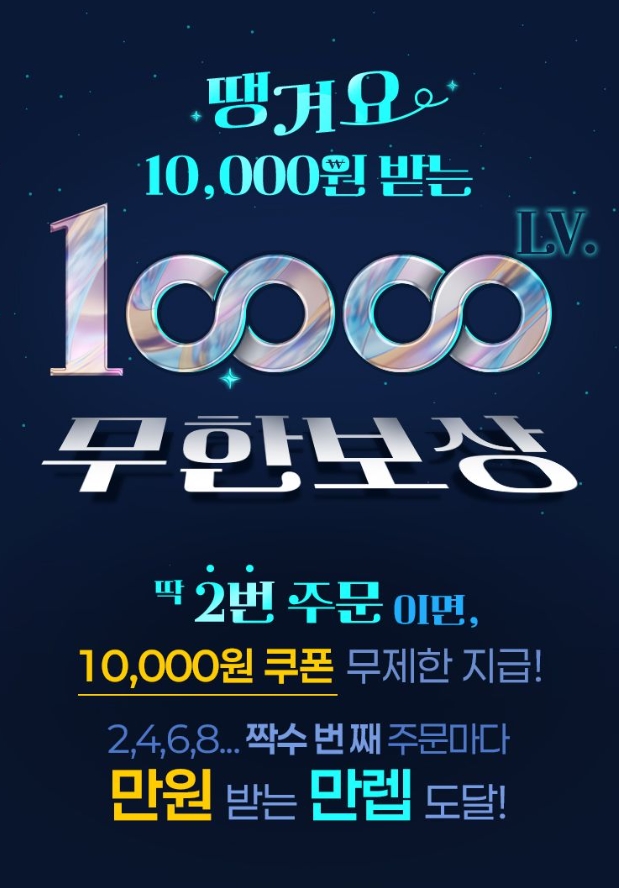 배달 어플 땡겨요 에서 진행하는 홍보 이미지 ,딱 2번 주문이면 10000원 쿠폰 무제한 지급 이라는 텍스트