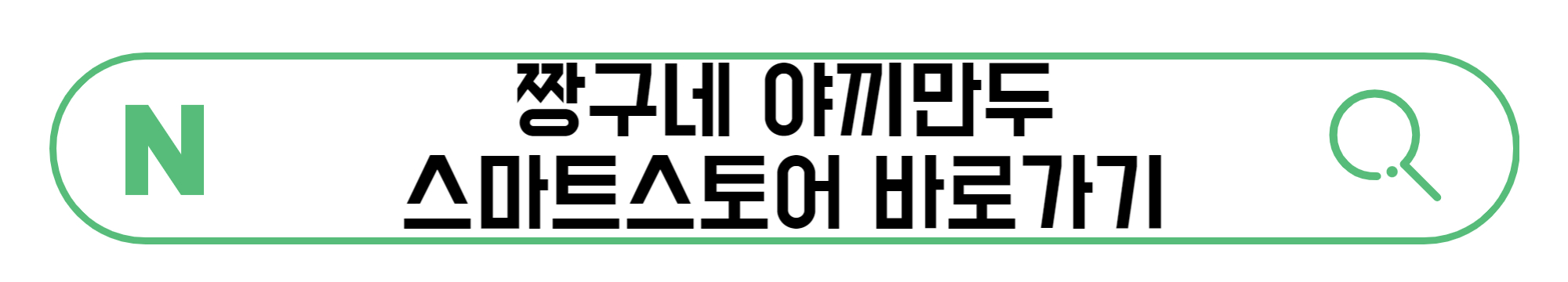 짱구네-야끼만두-스마트스토어-바로가기