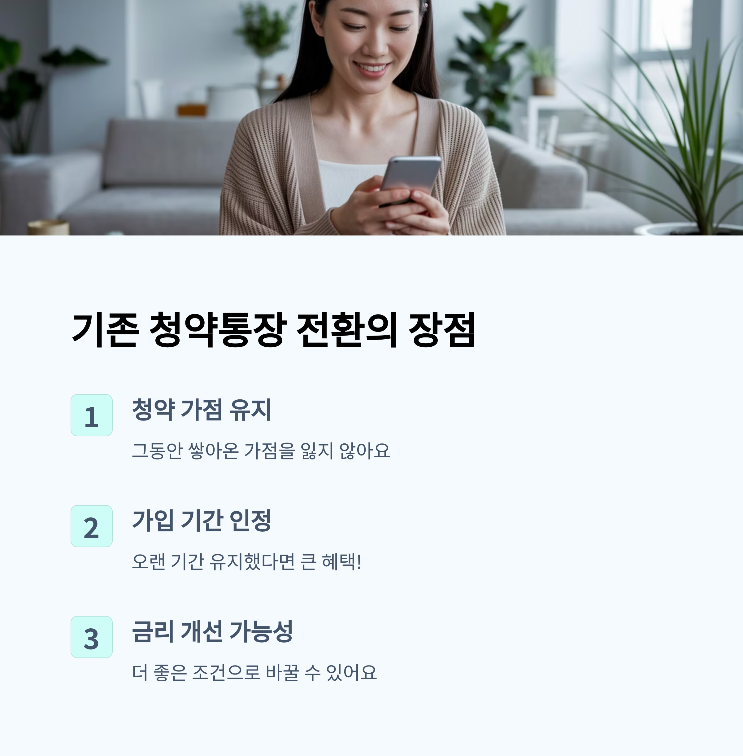 청약통장 전환 vs 해지 후 신규가입