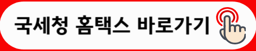 국세청 홈택스 바로가기