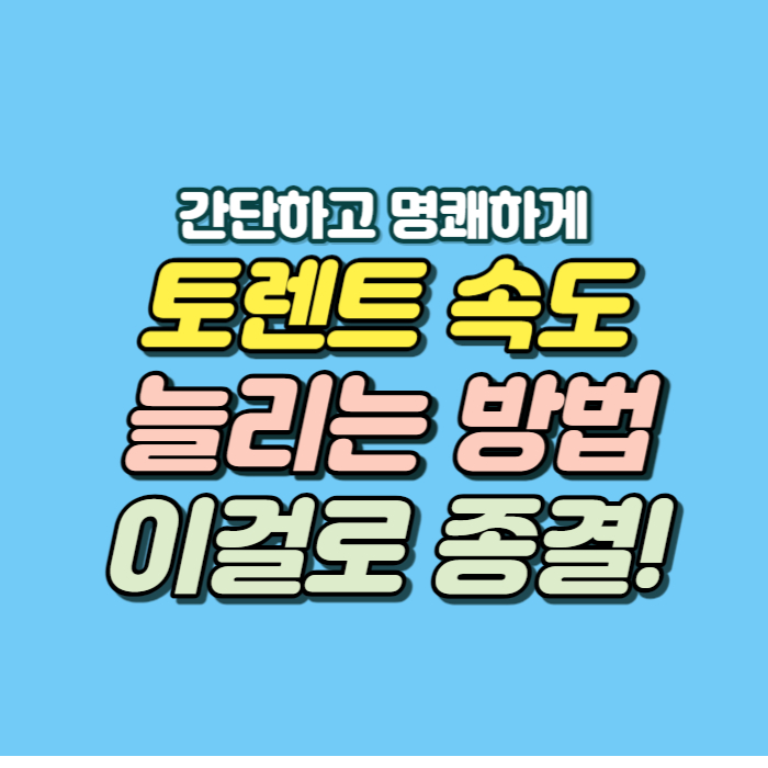 토렌트 속도 늘리는 방법