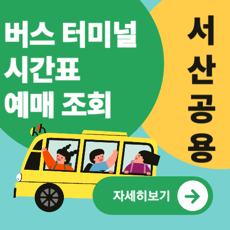 서산공용버스터미널