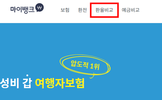 (은행원TIP) 환전 싸게하는 방법 : 은행별 VS 민간환전소, 환전 계산기,수수료 비교