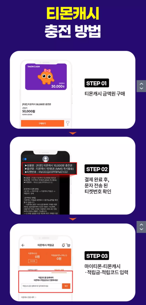 티몬캐시+충전+방법