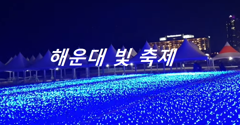 해운대빛축제
