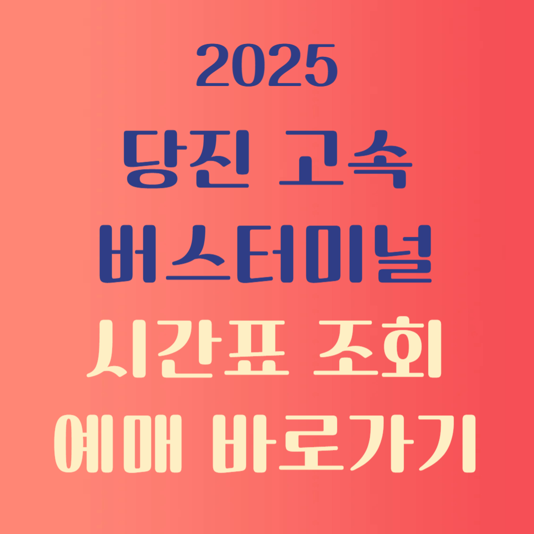 당진시외버스터미널 시간표 조회 예매