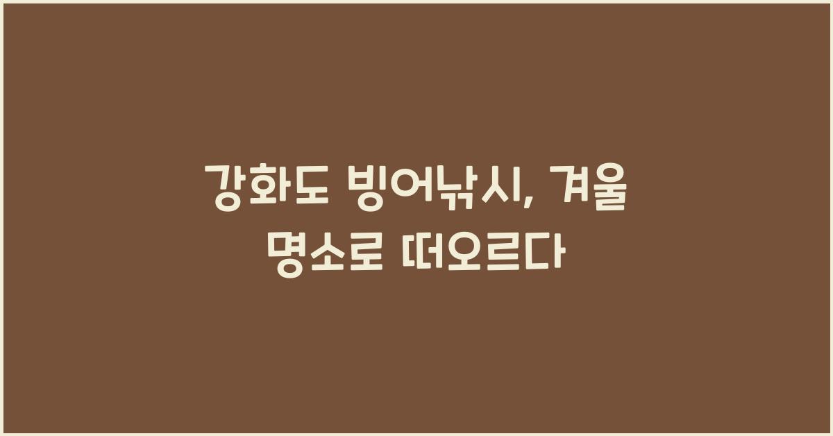 강화도 빙어낚시