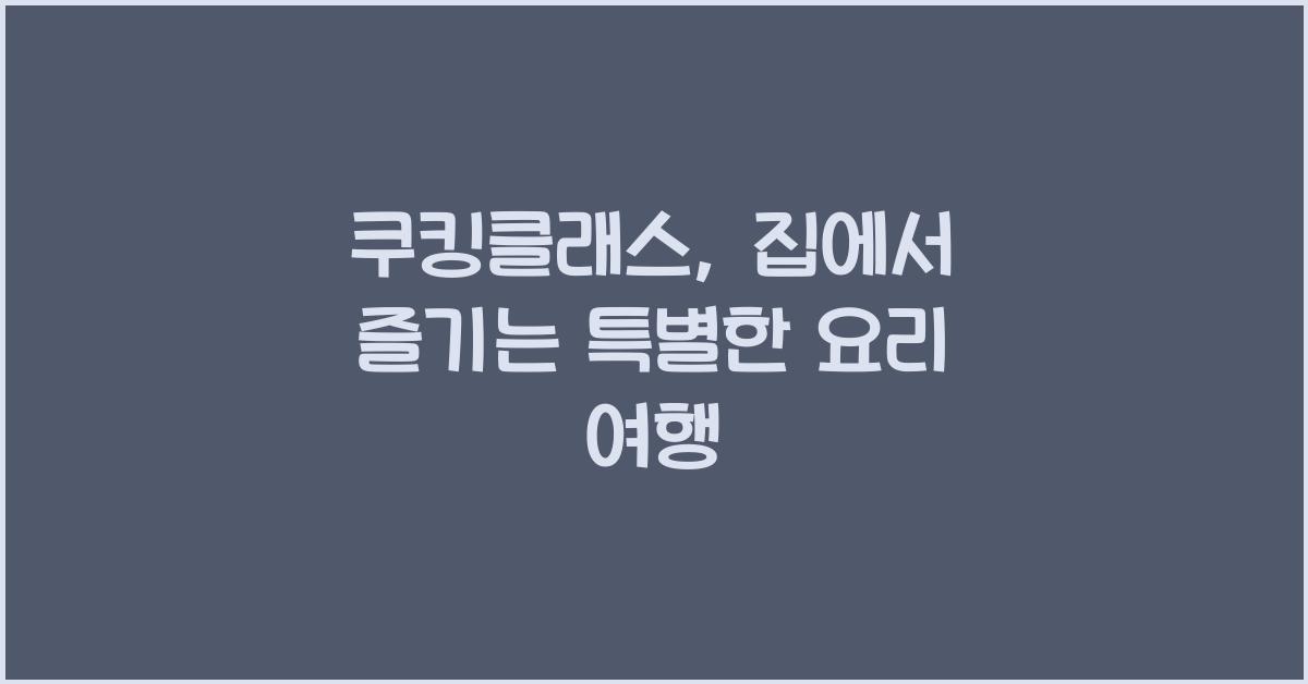 쿠킹클래스