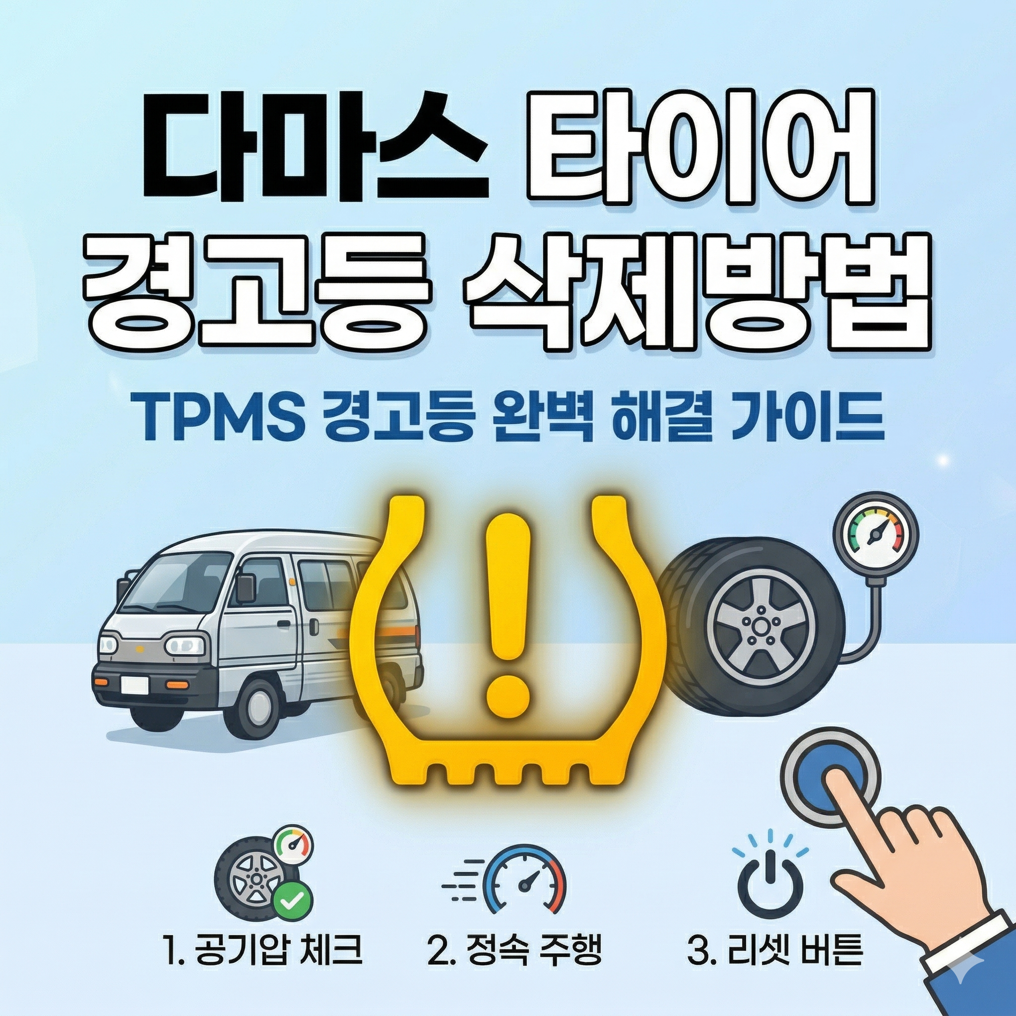다마스 타이어 경고등 삭제방법 및 TPMS 경고등 해결 완벽 가이드