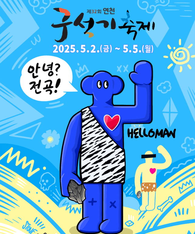 2025 연천 구석기축제 체험