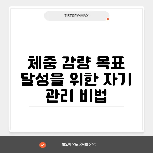 체중 감량 목표 달성을 위한 자기 관리 비법