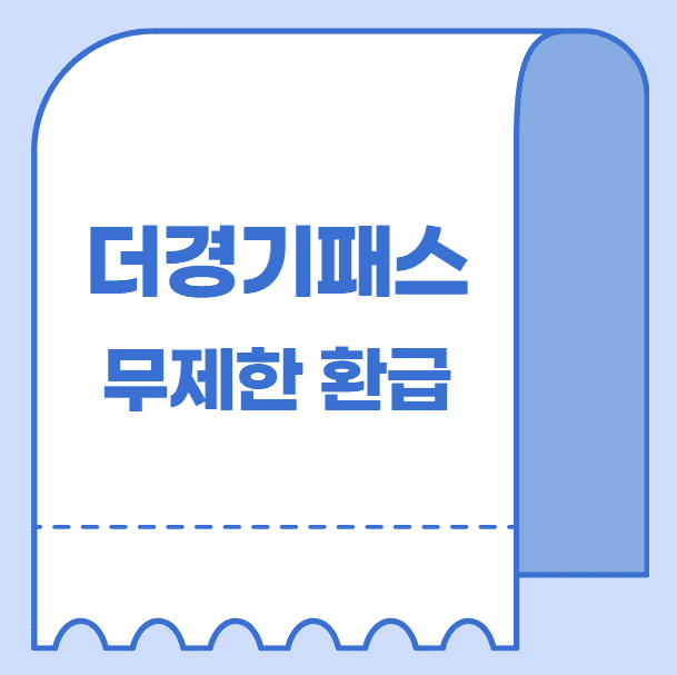 더경기패스 신청