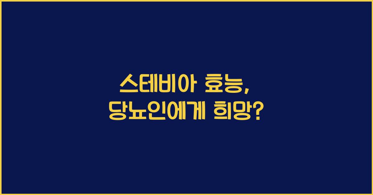 스테비아 효능