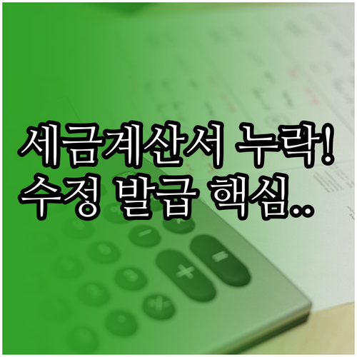 홈택스 전자세금계산서 발급 누락 없는..